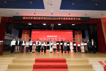 杏坛三尺怀瑾瑜，行而不辍风禾起 ——罗湖实验学校举行年度奖教奖学大会