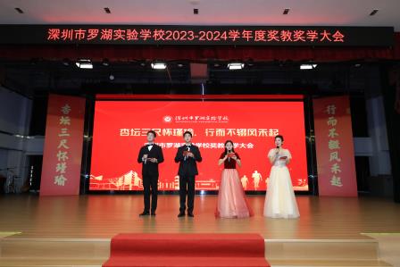 杏坛三尺怀瑾瑜，行而不辍风禾起 ——罗湖实验学校举行年度奖教奖学大会