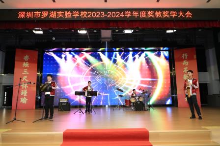 杏坛三尺怀瑾瑜，行而不辍风禾起 ——罗湖实验学校举行年度奖教奖学大会