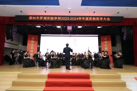 杏坛三尺怀瑾瑜，行而不辍风禾起 ——罗湖实验学校举行年度奖教奖学大会