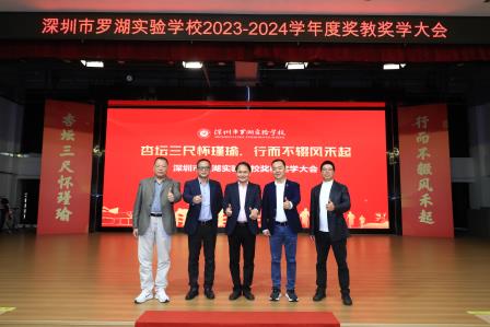 杏坛三尺怀瑾瑜，行而不辍风禾起 ——罗湖实验学校举行年度奖教奖学大会