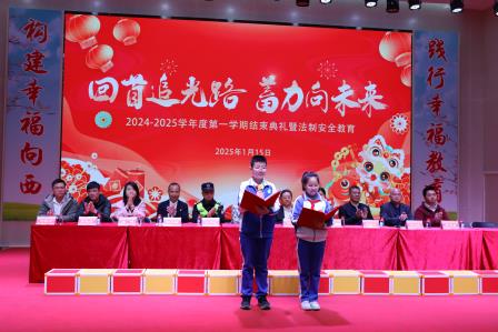 回首追光路，蓄力向未来 ——向西小学举行2024—2025年度第一学期结束典礼暨法制安全教育 