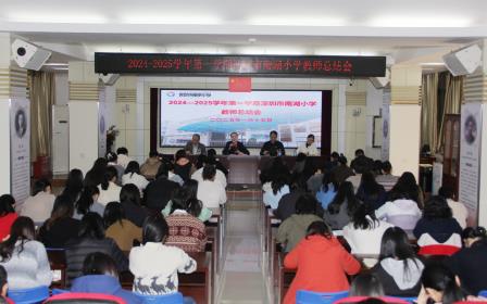 回望耕耘路 筑梦向未来 ——深圳市南湖小学召开2024-2025学年度第一学期期末工作总结会