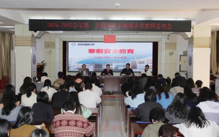 回望耕耘路 筑梦向未来 ——深圳市南湖小学召开2024-2025学年度第一学期期末工作总结会
