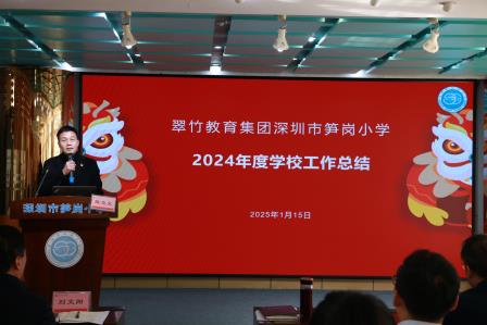 笋岗舞醒狮，教育展新姿 ——深圳市笋岗小学召开2024年秋季期末教职工大会