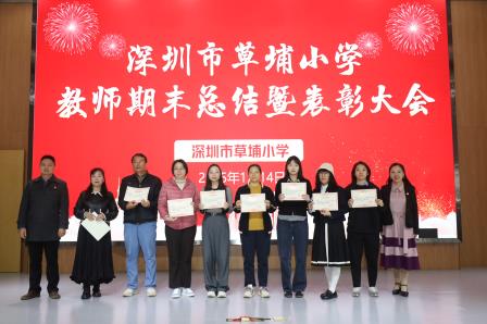 草埔小学召开2024-2025学年第一学期教师期末总结暨表彰大会