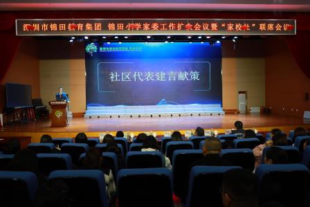 凝心聚力，共筑教育新未来——深圳市锦田教育集团锦田小学成功举办家委工作扩大会议暨“家校社”联席会议