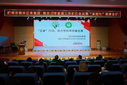 凝心聚力，共筑教育新未来——深圳市锦田教育集团锦田小学成功举办家委工作扩大会议暨“家校社”联席会议