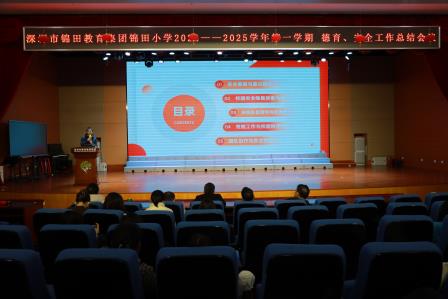 深圳市锦田教育集团锦田小学举行2024 - 2025学年第一学期德育、安全工作总结会议