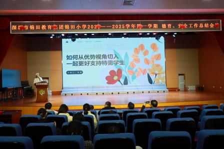 深圳市锦田教育集团锦田小学举行2024 - 2025学年第一学期德育、安全工作总结会议