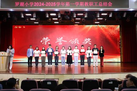 罗湖小学举行2024-2025学年第一学期全体教职工期末工作总结大会