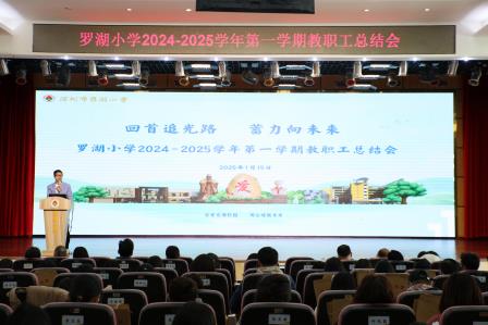 罗湖小学举行2024-2025学年第一学期全体教职工期末工作总结大会