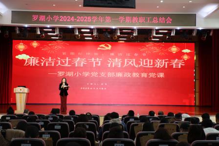 罗湖小学举行2024-2025学年第一学期全体教职工期末工作总结大会