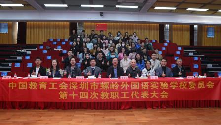工会换届承使命，同心共筑教育梦—中国教育工会深圳市螺岭外国语实验学校委员会第十四次教职工代表大会圆满落幕