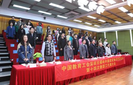 工会换届承使命，同心共筑教育梦—中国教育工会深圳市螺岭外国语实验学校委员会第十四次教职工代表大会圆满落幕