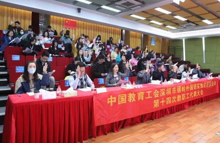 工会换届承使命，同心共筑教育梦—中国教育工会深圳市螺岭外国语实验学校委员会第十四次教职工代表大会圆满落幕