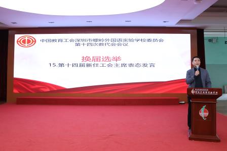 工会换届承使命，同心共筑教育梦—中国教育工会深圳市螺岭外国语实验学校委员会第十四次教职工代表大会圆满落幕