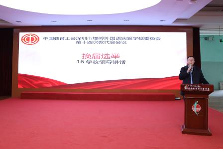 工会换届承使命，同心共筑教育梦—中国教育工会深圳市螺岭外国语实验学校委员会第十四次教职工代表大会圆满落幕