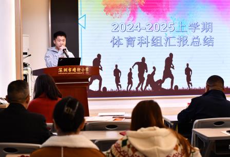 回望耕耘路，扬帆启新程 ——深圳市靖轩小学召开2024-2025学年度第一学期期末总结大会