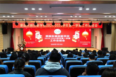 翠园东晓创新学校召开2024-2025学年第一学期工作总结会