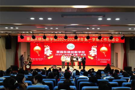 翠园东晓创新学校召开2024-2025学年第一学期工作总结会