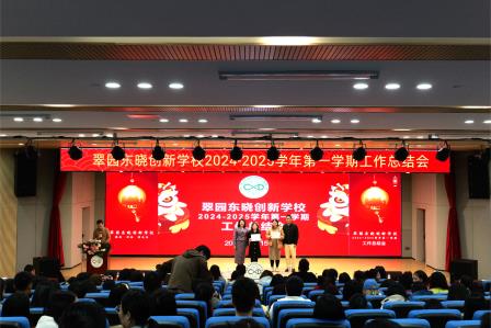 翠园东晓创新学校召开2024-2025学年第一学期工作总结会