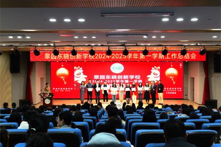 翠园东晓创新学校召开2024-2025学年第一学期工作总结会