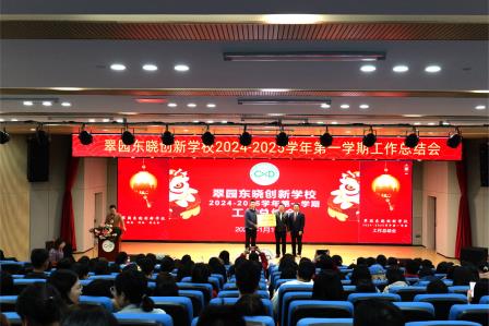 翠园东晓创新学校召开2024-2025学年第一学期工作总结会