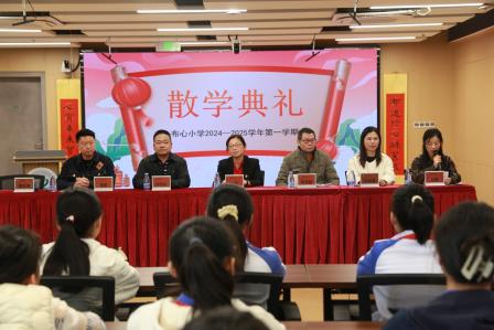 启航新征程，共赴美好未来——布心小学2024-2025学年第一学期散学典礼