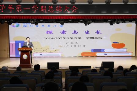 回望耕耘路，蓄势再扬帆 ——深圳市东昌小学召开2024-2025学年第一学期期末总结大会