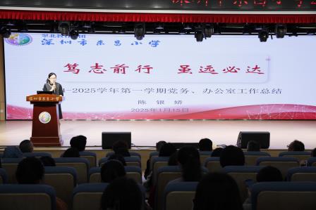 回望耕耘路，蓄势再扬帆 ——深圳市东昌小学召开2024-2025学年第一学期期末总结大会