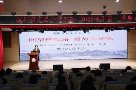 回望耕耘路，蓄势再扬帆 ——深圳市东昌小学召开2024-2025学年第一学期期末总结大会