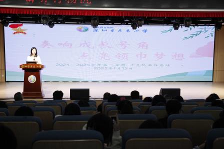 回望耕耘路，蓄势再扬帆 ——深圳市东昌小学召开2024-2025学年第一学期期末总结大会