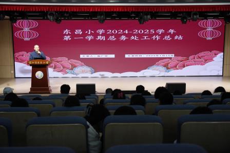回望耕耘路，蓄势再扬帆 ——深圳市东昌小学召开2024-2025学年第一学期期末总结大会