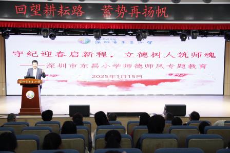 回望耕耘路，蓄势再扬帆 ——深圳市东昌小学召开2024-2025学年第一学期期末总结大会