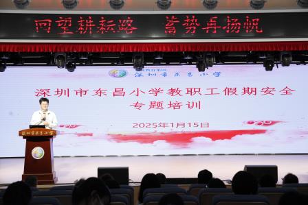 回望耕耘路，蓄势再扬帆 ——深圳市东昌小学召开2024-2025学年第一学期期末总结大会