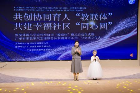 罗湖外语小学教联体新样态模式启动 共绘家校社协同育人新篇章