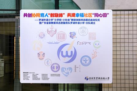 罗湖外语小学教联体新样态模式启动 共绘家校社协同育人新篇章