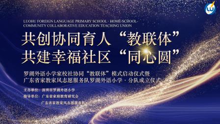 罗湖外语小学教联体新样态模式启动 共绘家校社协同育人新篇章