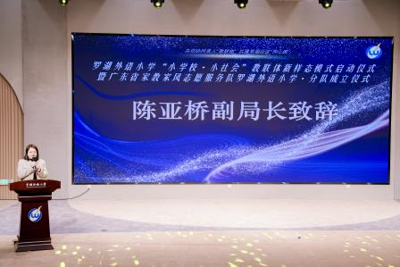 罗湖外语小学教联体新样态模式启动 共绘家校社协同育人新篇章