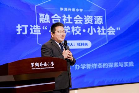 罗湖外语小学教联体新样态模式启动 共绘家校社协同育人新篇章