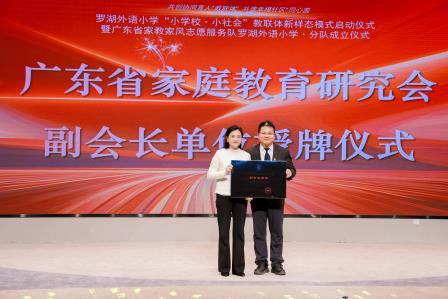 罗湖外语小学教联体新样态模式启动 共绘家校社协同育人新篇章