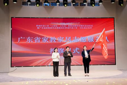 罗湖外语小学教联体新样态模式启动 共绘家校社协同育人新篇章