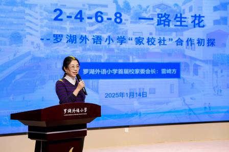 罗湖外语小学教联体新样态模式启动 共绘家校社协同育人新篇章