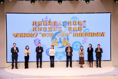 罗湖外语小学教联体新样态模式启动 共绘家校社协同育人新篇章