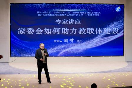 罗湖外语小学教联体新样态模式启动 共绘家校社协同育人新篇章