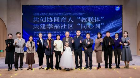 罗湖外语小学教联体新样态模式启动 共绘家校社协同育人新篇章