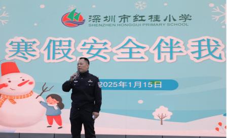 祥蛇送福迎寒假，红桂学子展新程—深圳市红桂小学举行2024-2025学年度第一学期散学典礼