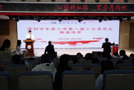 深圳市东昌小学成功召开第八届工会委员会换届选举大会
