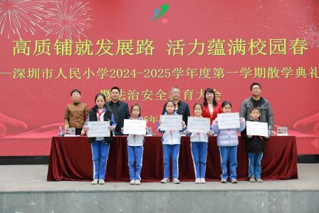 高质铺就发展路，活力蕴满校园春——深圳市人民小学举行2024 - 2025学年度第一学期散学典礼暨法治安全教育大会